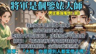 完結暢快爽文：我的丈夫是鎮國大將軍，但卻是個缺心眼。  柔弱女子眼淚汪汪，求我給她一條生路。 將軍：「城西的靜安寺正好缺姑子。」 綠茶表妹假摔，企圖向我潑熱湯。 將軍：「大姐，你是把別人都當傻子嗎？」