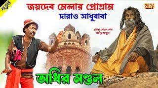 এ বছরের জয়দেব মেলার প্রোগ্রাম ! দাঁড়াও সাধূ বাবা ! অধীর মন্ডল কমেডি ! adhir mondal pancharas 2024