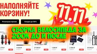 Распродажа 11.11 и сборка велосипеда за 200к с Aliexpress