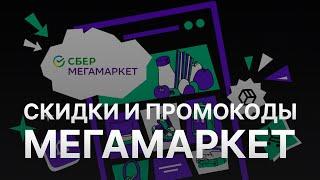 ️ Промокод Мегамаркет: Скидки и Купонах Megamarket 1000 руб - Как получить промокод Мегамаркет?