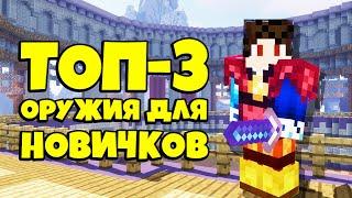 ТОП-3 ОРУЖИЯ ДЛЯ НОВИЧКОВ В SKYBLOCK RPG. МАЙНКРАФТ И ОСТРОВ РПГ ГАЙД.