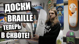 Доски Braille Skateboarding наконец-то в России!