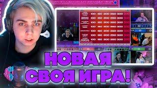 НОВАЯ СВОЯ ИГРА! ЭВЕЛОН ШАДОУКЕК БАЙОВЛ ЛЕРОН ХАНТИК ЗЛОЙ НА СВОЕЙ ИГРЕ У МОКРИВСКОГО!