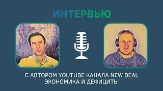 МАКРОЭКОНОМИКА. Интервью с Даниилом Григорьевым - автором ютуб канала New Deal-Экономика и Дефициты