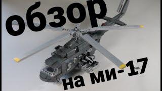 обзор на МИ-17/lego вертолёт/лего обзор