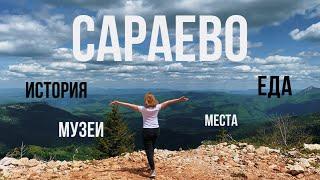 Сараево, Босния и Герцеговина. Что посмотреть, куда сходить