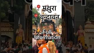 Mathura Vrindavan tour information ️ #mathura #vrindavan #minivlog #mathuravrindavan