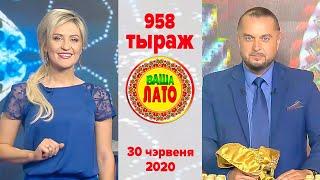 Эфир 958 тиража Ваше Лото и 607 тиража лотереи Пятёрочка 30 июня 2020