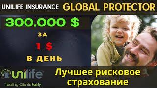 UNILIFE СТРАХОВАНИЕ ЖИЗНИ | Обзор полиса GLOBAL PROTECTOR