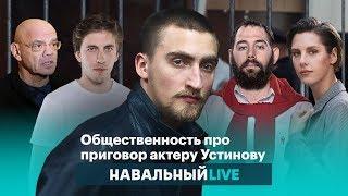 Слепаков, Паль, Райкин и другие про приговор актеру Устинову