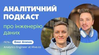 Епізод 6 | Про Інженерію Даних з Олегом Агаповим