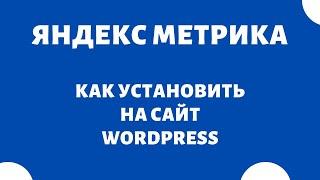 Как установить код счетчика на сайт WordPress Яндекс Метрика