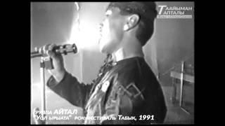 гр.Айтал и Степан Семенов. "Уол ырыата" якутский рок-фестиваль Табык 1991