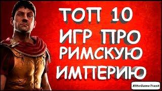 |Топ 10| Игр про Римскую Империю