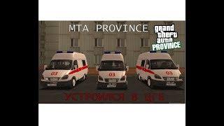 Устроился в ЦГБ на MTA PROVINCE [3 сервер]