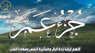 راحة نفسية | استمع بقلبك للقران الكريم | جزء عم كاملًا| القأرئ هزاع البلوشي  يغير حياتك مع قران كريم