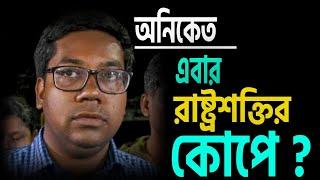 এবার অনিকেত,  রাষ্ট্র শক্তির কোপে ।