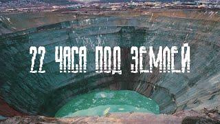 Документальный фильм "22 часа под землей" /г. Мирный