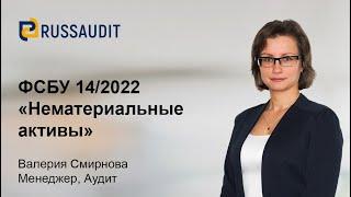 ФСБУ 14/2022 «Нематериальные активы»