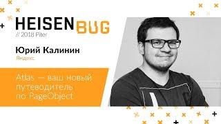 Юрий Калинин — Atlas — ваш новый путеводитель по PageObject