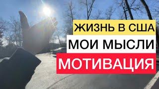 ЖИЗНЬ В США | МОИ МЫСЛИ | МОТИВАЦИЯ