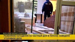 Разбойное нападение на дом предпринимателя в Пинске