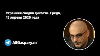 Утренняя сводка дикости. Среда, 15 апреля 2020 года