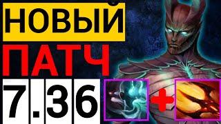 ОБЗОР НОВОГО ПАТЧА 7.36  | ТЕРРОРБЛЭЙД САППОРТ ДОТА 2 | TERRORBLADE DOTA 2