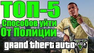 ТОП-5 Cпособов Уйти от Полиции - Пять Способов [Как уйти от Полиции в GTA 5]