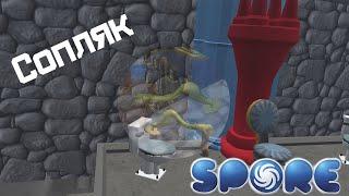 Spore. Кто такой Сопляк?