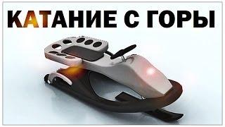 Галилео. Катание с горы