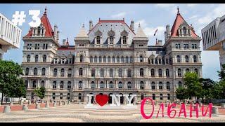 #3: ОЛБАНИ - столица штата Нью-Йорк / Albany, NY