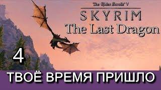 Скайрим. THE LAST DRAGON (Последний дракон). Прохождение сюжетного мода. Часть 4.