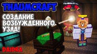 ThaumCraft 4.2.3.5 ► Создание возбуждённого узла! Все основные аспекты!