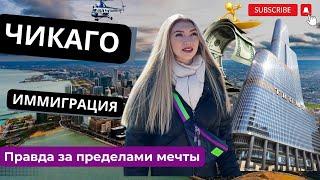 Чикаго, США . Иммиграционная реальность. Правда за пределами мечты .Eng Sub