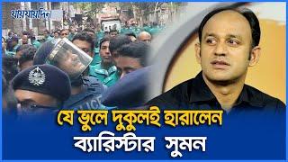 যে ভুলের কারনে দুকুলই হারালেন ব্যারিস্টার সুমন | Barrister Sumon | Jaijaidin News