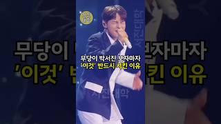 무당이 박서진 보자마자 ’이것’ 반드시 시킨 이유!!