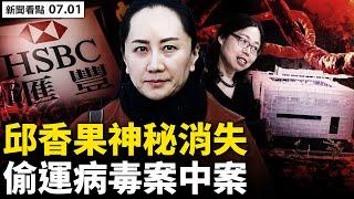  邱香果是間諜？曾寄危險病毒給P4️孟晚舟呈新證，一個月後定案；邱氏夫婦失蹤，案中案揭秘；香港人生離死別，老香港移民覺醒；日本25天3稱台灣國；真實中國畫展【新聞看點 李沐陽7.1】