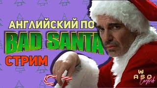 Урок английского по Bad Santa.