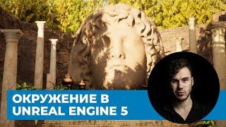 Окружение в Unreal Engine 5 для начинающих | Основы для начала работы в движке