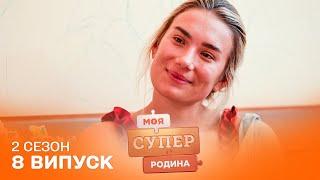  ТЕРПИТЬ, щоб бути із СПОРТИВНИМ чоловіком | Моя суперродина — 8 випуск | 2 сезон