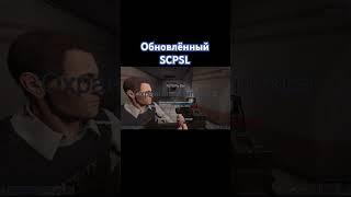 Обновлённый SCPSL |#scp #игра #scpsecretlaboratory #сцп