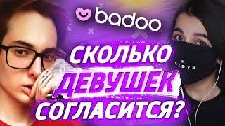 ГАЙД КАК ДЕВУШКУ РАЗВЕСТИ НА СЕКС | BADOO ЧЕЛЛЕНДЖ