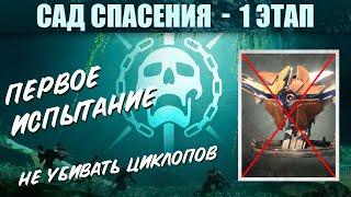 Первое испытание рейда САД СПАСЕНИЯ - 1 ЭТАП  | Destiny 2 - Shadowkeep