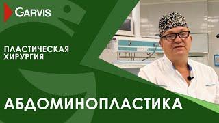 Абдоминопластика в Хирургическая клиника Garvis