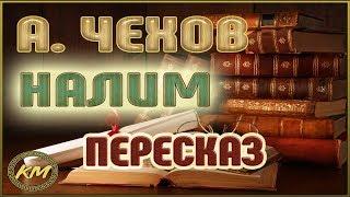 Налим. Антон Чехов