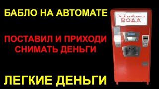 Вендинговый автомат продажа газировки. Бизнес идея. Бизнес с нуля. Бизнес с минимальными вложениями