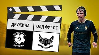 Дружина - Олд Фут ПС 10:4