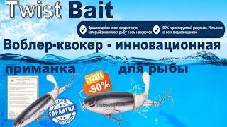 Воблер-квокер Twist Bait- инновационная приманка для рыбы. Обзор, цена, купить.