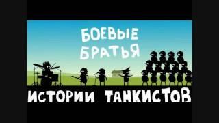 Песня боевые братья